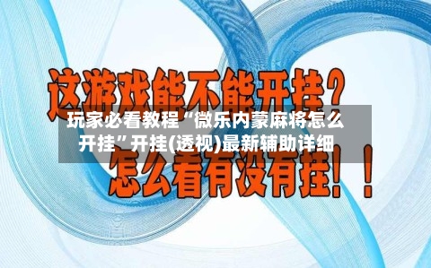玩家必看教程“微乐内蒙麻将怎么开挂”开挂(透视)最新辅助详细