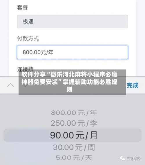 软件分享“微乐河北麻将小程序必赢神器免费安装”掌握辅助功能必胜规则-第2张图片