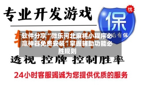 软件分享“微乐河北麻将小程序必赢神器免费安装”掌握辅助功能必胜规则-第3张图片