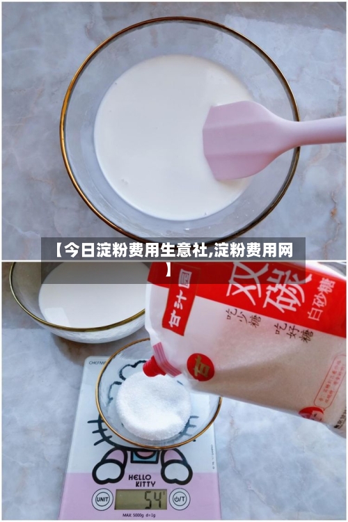 【今日淀粉费用生意社,淀粉费用网】