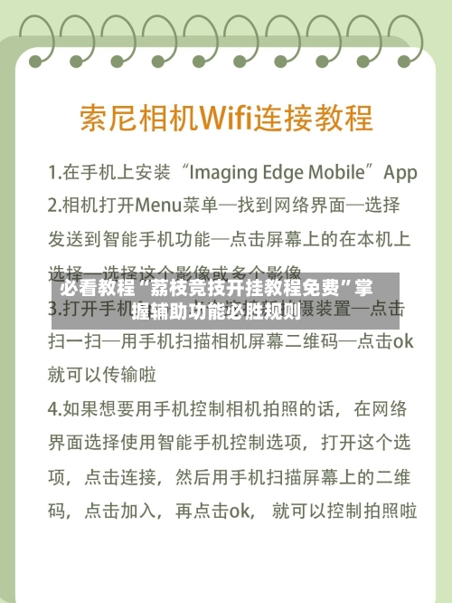 必看教程“荔枝竞技开挂教程免费”掌握辅助功能必胜规则