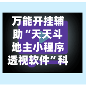 万能开挂辅助“天天斗地主小程序透视软件”科技辅助神器手机版