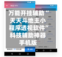 万能开挂辅助“天天斗地主小程序透视软件	”科技辅助神器手机版-第2张图片