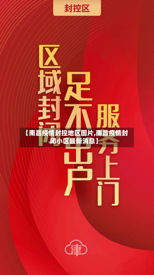 【南昌疫情封控地区图片,南昌疫情封闭小区最新消息】