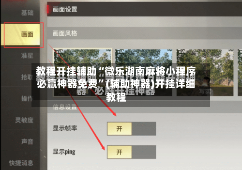 教程开挂辅助“微乐湖南麻将小程序必赢神器免费”(辅助神器)开挂详细教程-第2张图片