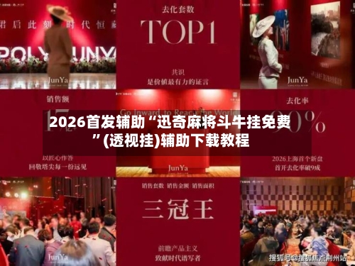 2026首发辅助“迅奇麻将斗牛挂免费”(透视挂)辅助下载教程-第2张图片