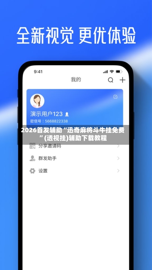 2026首发辅助“迅奇麻将斗牛挂免费”(透视挂)辅助下载教程