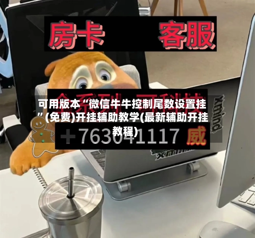可用版本“微信牛牛控制尾数设置挂”(免费)开挂辅助教学(最新辅助开挂教程)-第2张图片