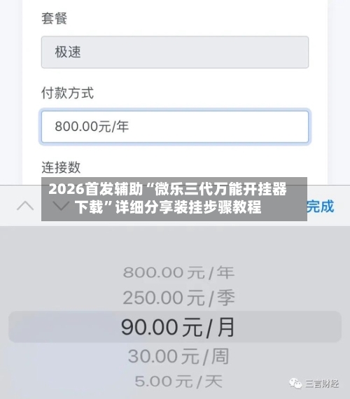 2026首发辅助“微乐三代万能开挂器下载”详细分享装挂步骤教程-第3张图片
