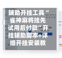 辅助开挂工具“雀神麻将挂先试用后付款”开挂辅助脚本+详细开挂安装教程