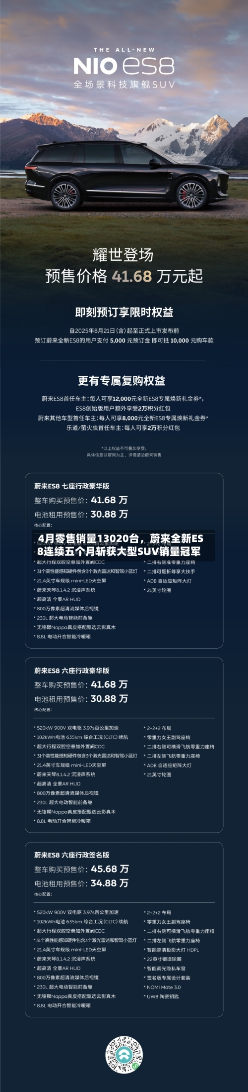 4月零售销量13020台，蔚来全新ES8连续五个月斩获大型SUV销量冠军