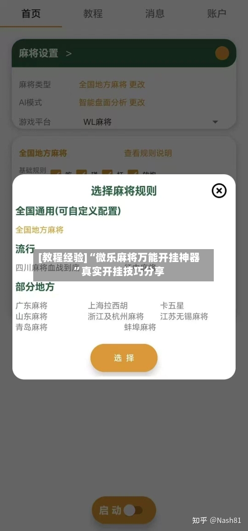 [教程经验]“微乐麻将万能开挂神器	”真实开挂技巧分享-第3张图片