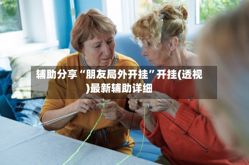 辅助分享“朋友局外开挂	”开挂(透视)最新辅助详细-第3张图片