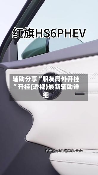 辅助分享“朋友局外开挂	”开挂(透视)最新辅助详细-第2张图片