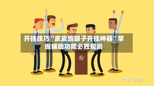 开挂技巧“皮皮跑胡子开挂神器	”掌握辅助功能必胜规则-第2张图片