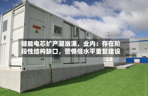 储能电芯扩产潮汹涌，业内：存在阶段性结构缺口	，警惕低水平重复建设-第2张图片