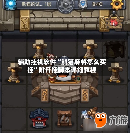 辅助挂机软件“熊猫麻将怎么买挂	”附开挂脚本详细教程-第2张图片