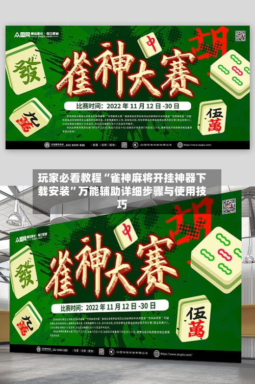 玩家必看教程“雀神麻将开挂神器下载安装”万能辅助详细步骤与使用技巧-第3张图片