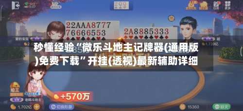 秒懂经验“微乐斗地主记牌器(通用版)免费下载	”开挂(透视)最新辅助详细-第2张图片