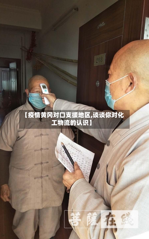 【疫情黄冈对口支援地区,谈谈你对化工物流的认识】