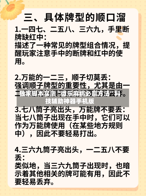 独家脚本实测“微乐麻将必赢方法”科技辅助神器手机版-第3张图片
