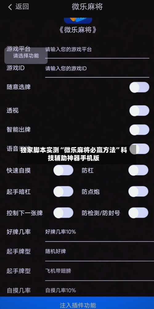 独家脚本实测“微乐麻将必赢方法”科技辅助神器手机版-第2张图片