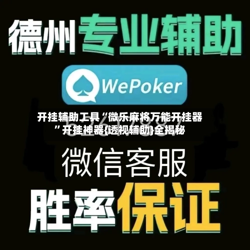 开挂辅助工具“微乐麻将万能开挂器”开挂神器{透视辅助}全揭秘