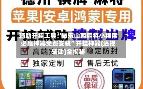 辅助开挂工具“微乐山西麻将小程序必赢神器免费安装”开挂神器{透视辅助}全揭秘