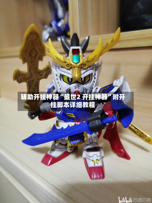 辅助开挂神器“盛世2 开挂神器”附开挂脚本详细教程