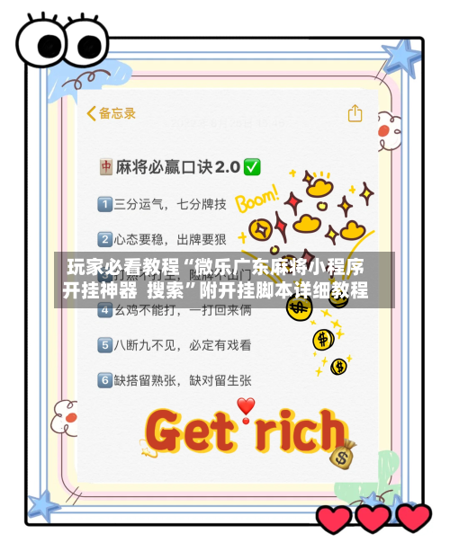 玩家必看教程“微乐广东麻将小程序开挂神器  搜索”附开挂脚本详细教程