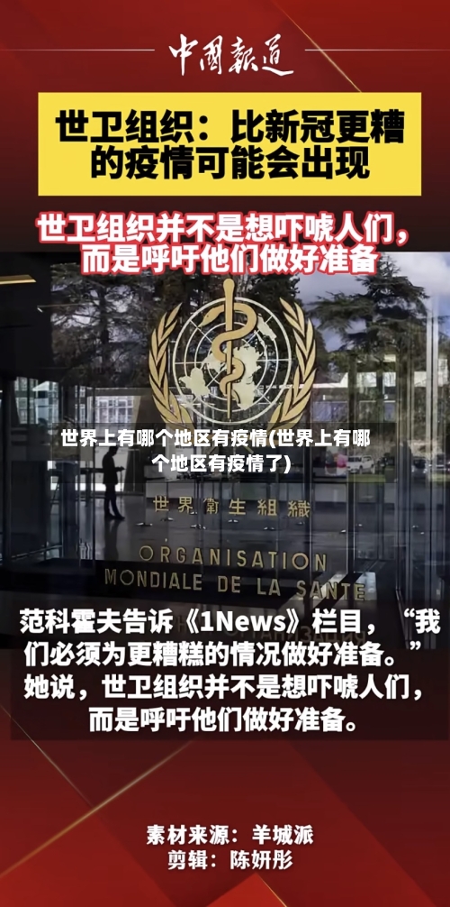 世界上有哪个地区有疫情(世界上有哪个地区有疫情了)-第2张图片