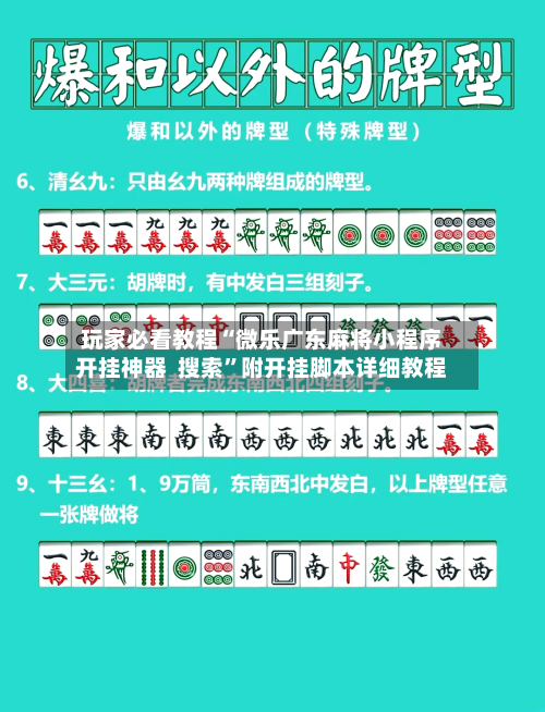 玩家必看教程“微乐广东麻将小程序开挂神器  搜索”附开挂脚本详细教程-第3张图片