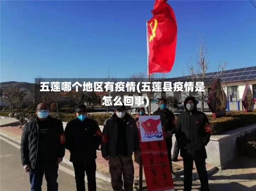 五莲哪个地区有疫情(五莲县疫情是怎么回事)