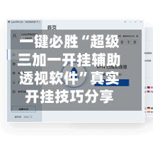 一键必胜“超级三加一开挂辅助透视软件”真实开挂技巧分享-第2张图片
