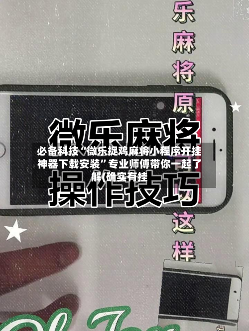 必备科技“微乐捉鸡麻将小程序开挂神器下载安装	”专业师傅带你一起了解(确实有挂-第2张图片