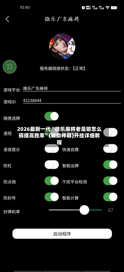 2026最新一代“微乐麻将老是输怎么搞提高胜率”(辅助神器)开挂详细教程