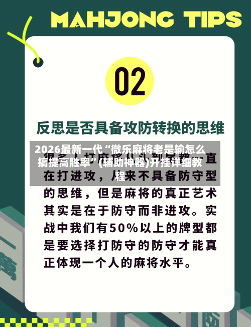 2026最新一代“微乐麻将老是输怎么搞提高胜率”(辅助神器)开挂详细教程-第2张图片
