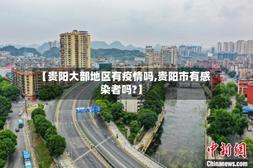 【贵阳大部地区有疫情吗,贵阳市有感染者吗?】-第2张图片
