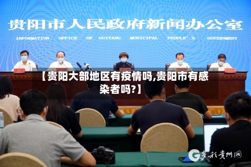 【贵阳大部地区有疫情吗,贵阳市有感染者吗?】