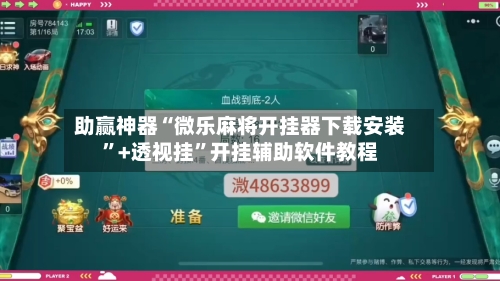 助赢神器“微乐麻将开挂器下载安装”+透视挂”开挂辅助软件教程