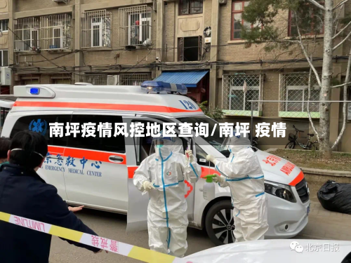 南坪疫情风控地区查询/南坪 疫情