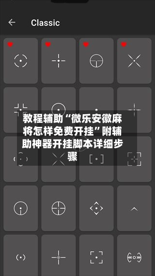 教程辅助“微乐安徽麻将怎样免费开挂”附辅助神器开挂脚本详细步骤