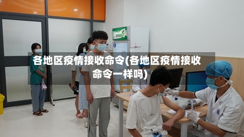 各地区疫情接收命令(各地区疫情接收命令一样吗)