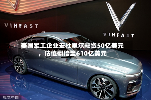美国军工企业安杜里尔融资50亿美元	，估值翻倍至610亿美元-第2张图片