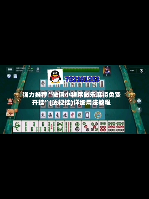 强力推荐“微信小程序微乐麻将免费开挂”(透视挂)详细用法教程