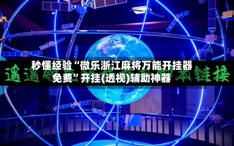 秒懂经验“微乐浙江麻将万能开挂器免费	”开挂(透视)辅助神器-第3张图片
