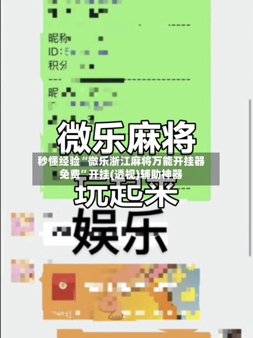 秒懂经验“微乐浙江麻将万能开挂器免费”开挂(透视)辅助神器