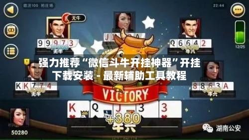 强力推荐“微信斗牛开挂神器	”开挂下载安装 - 最新辅助工具教程-第2张图片