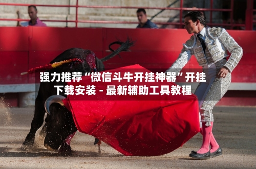强力推荐“微信斗牛开挂神器”开挂下载安装 - 最新辅助工具教程