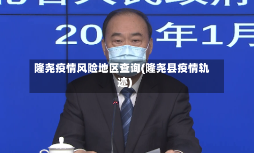 隆尧疫情风险地区查询(隆尧县疫情轨迹)